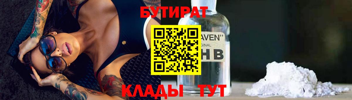 Бутират Butirat Новодвинск