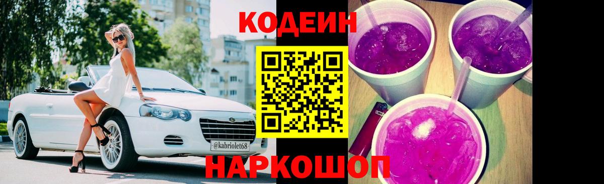 Codein Purple Drank  Вход с VPN  Новодвинск  Кодеин Purple Drank 